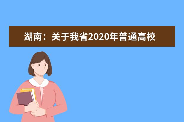 湖南：关于我省2020年普通高校招生录取划线有关情况的通报