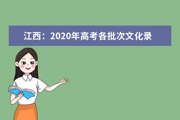 江西：2020年高考各批次文化录取控制分数线