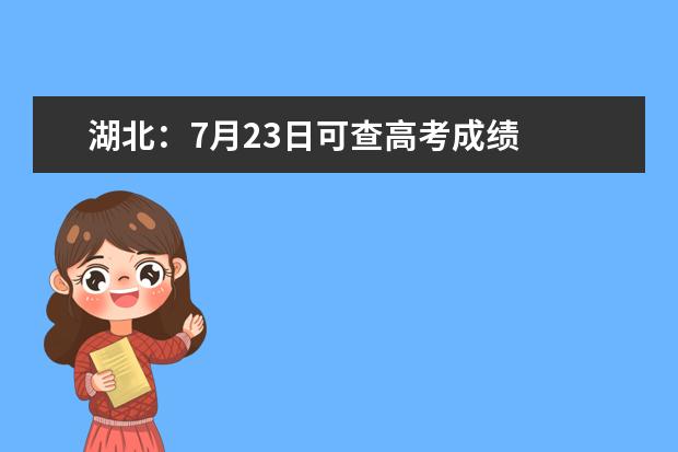 湖北：7月23日可查高考成绩