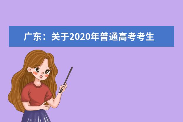 广东：关于2020年普通高考考生成绩发布有关工作安排的通知