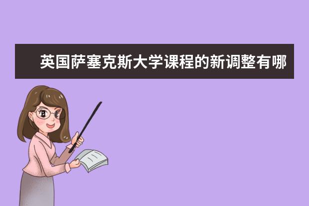 英国萨塞克斯大学课程的新调整有哪些