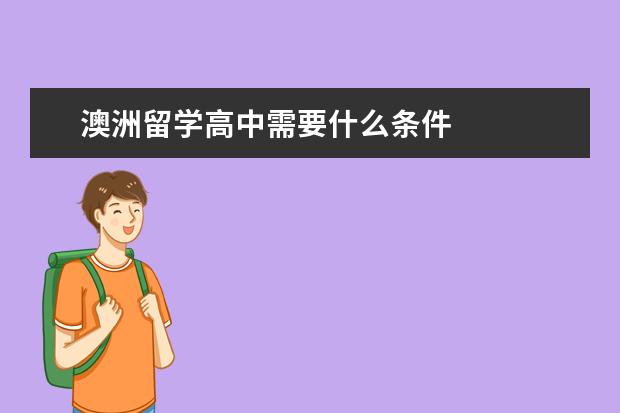 澳洲留学高中需要什么条件