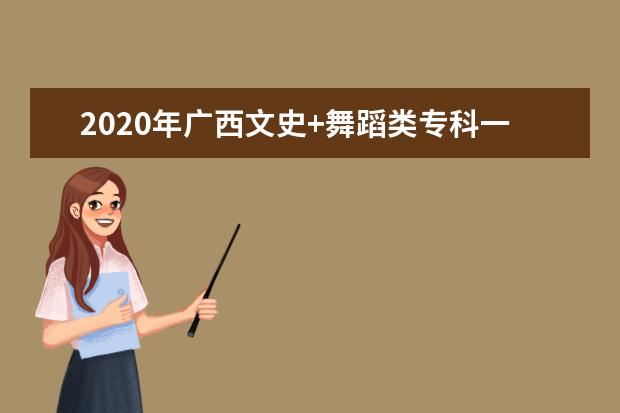 2020年广西文史+舞蹈类专科一分一档表（总分=总成绩+全国性加分）