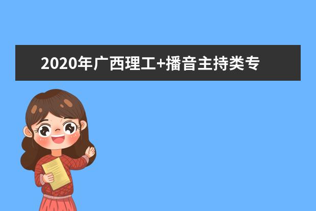 2020年广西理工+播音主持类专科一分一档表（总分=总成绩+全国性加分和地方性加分的最高分）