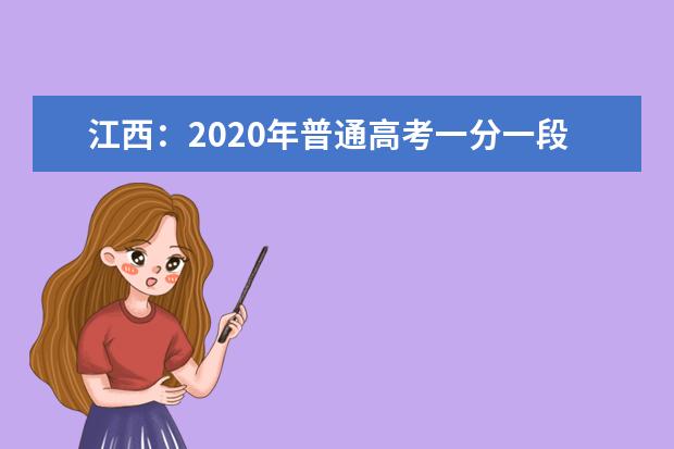 江西：2020年普通高考一分一段表