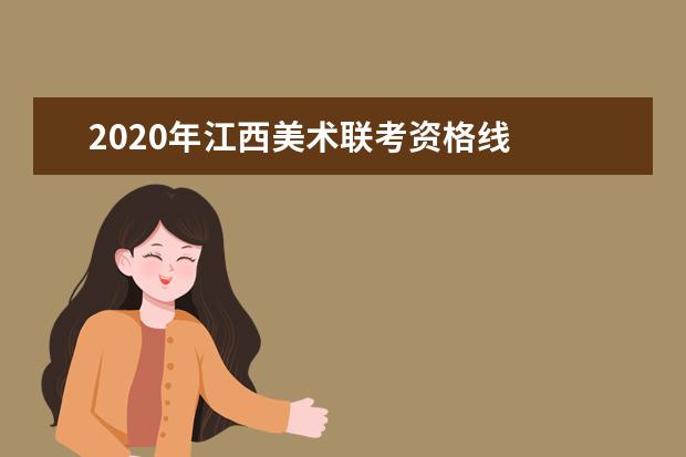 2020年江西美术联考资格线