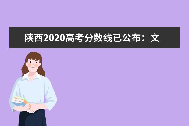 陕西2020高考分数线已公布：文科一本512分 理科一本451分