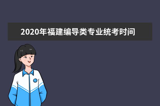 2020年福建编导类专业统考时间