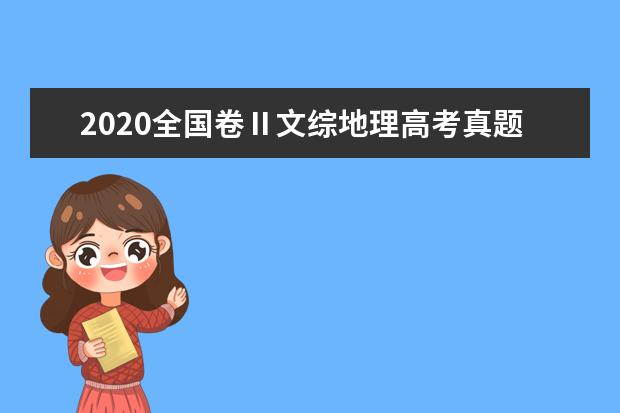 2020全国卷Ⅱ文综地理高考真题及答案（word版下载）