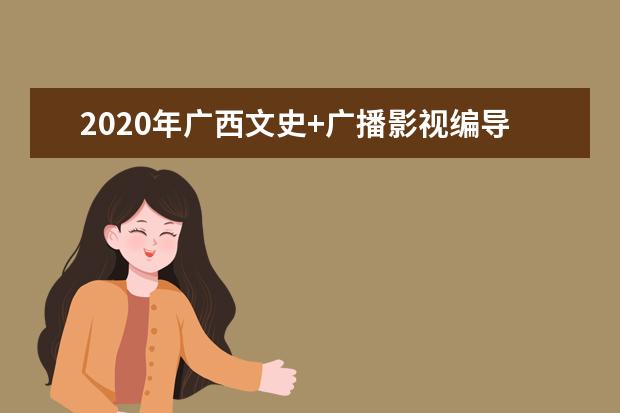 2020年广西文史+广播影视编导类专科一分一档表（总分=总成绩+全国性加分和地方性加分的最高分）