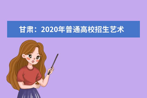 甘肃：2020年普通高校招生艺术类统考综合成绩排名开始查询