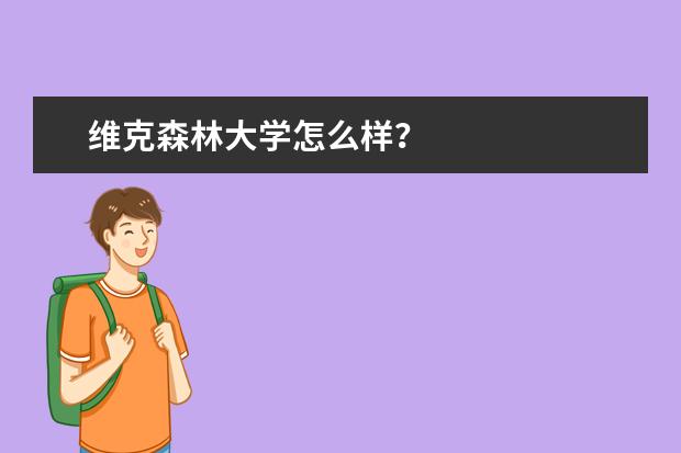 维克森林大学怎么样？