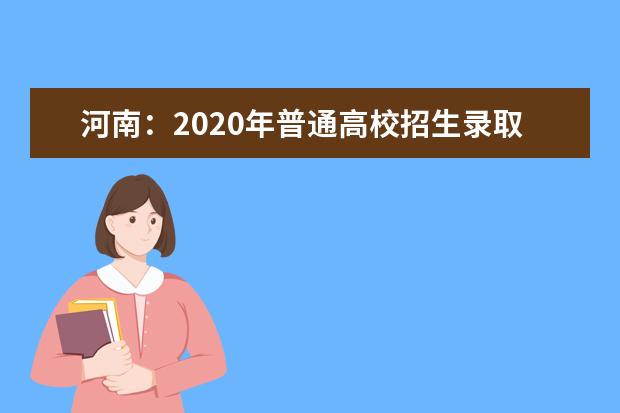 河南：2020年普通高校招生录取控制分数线