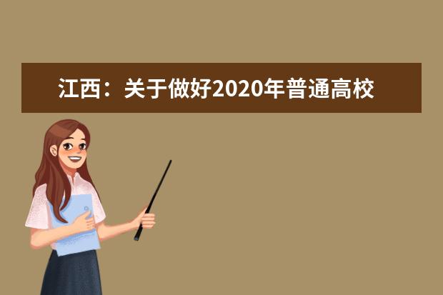 江西：关于做好2020年普通高校招生录取工作的通知