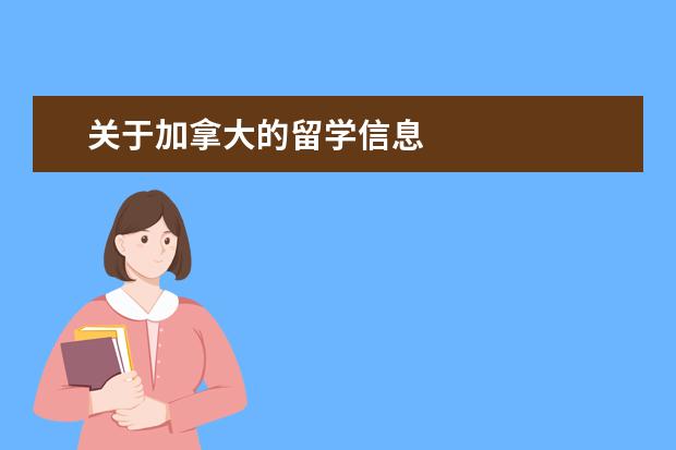 关于加拿大的留学信息