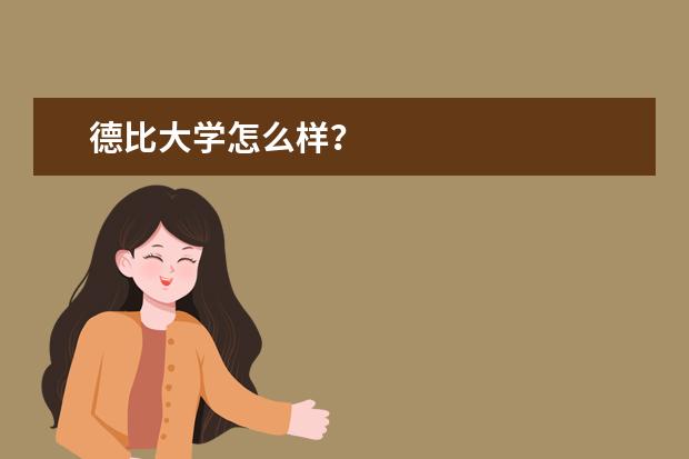 德比大学怎么样？