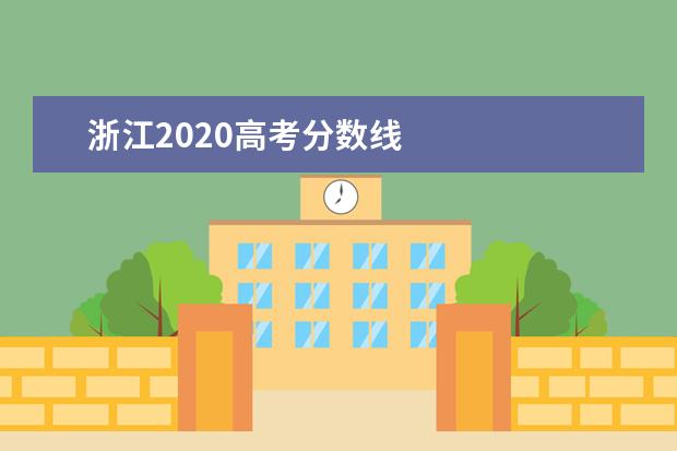 浙江2020高考分数线