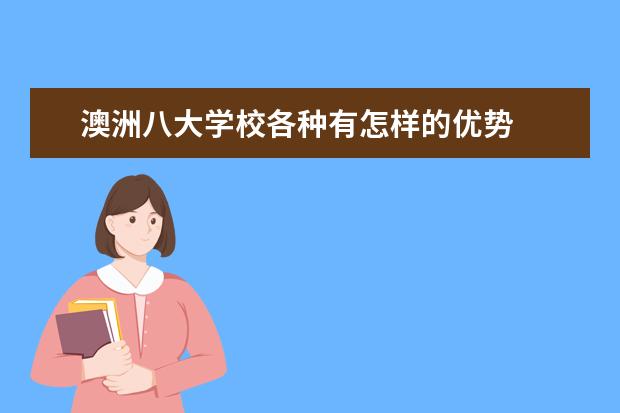 澳洲八大学校各种有怎样的优势