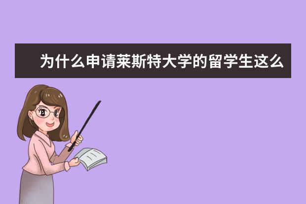 为什么申请莱斯特大学的留学生这么多