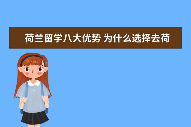 荷兰留学八大优势 为什么选择去荷兰留学