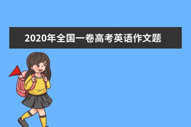 2020年全国一卷高考英语作文题目出炉