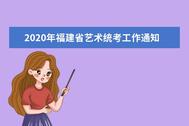 2020年福建省艺术统考工作通知