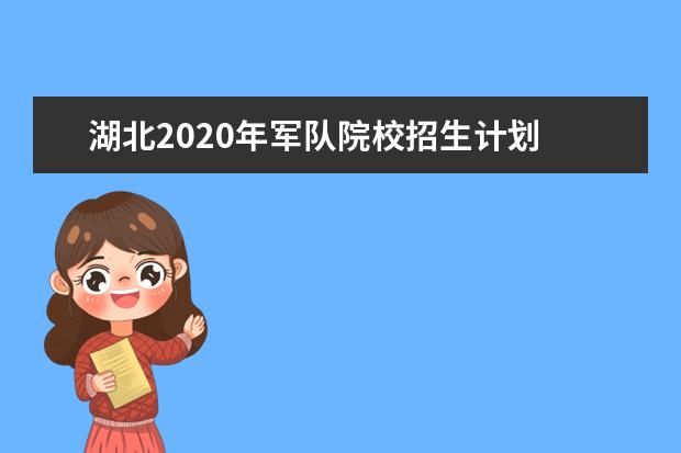 湖北2020年军队院校招生计划