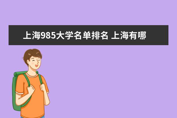 上海985大学名单排名 上海有哪些985大学