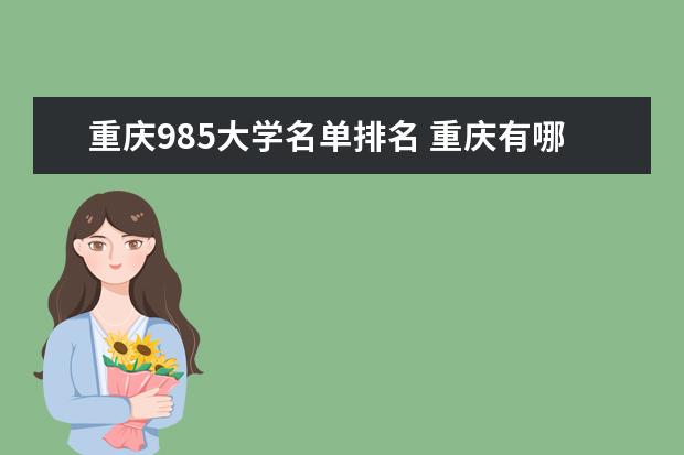 重庆985大学名单排名 重庆有哪些985大学