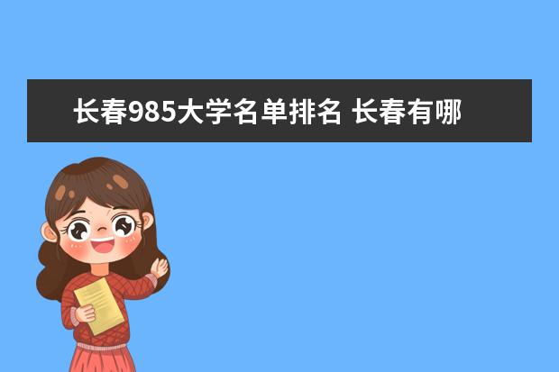 长春985大学名单排名 长春有哪些985大学