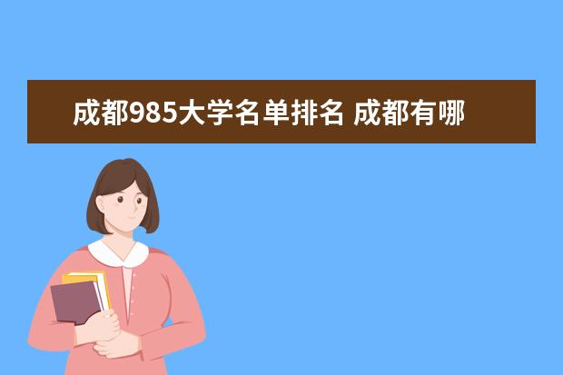 成都985大学名单排名 成都有哪些985大学