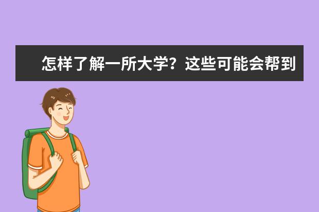 怎样了解一所大学？这些可能会帮到你