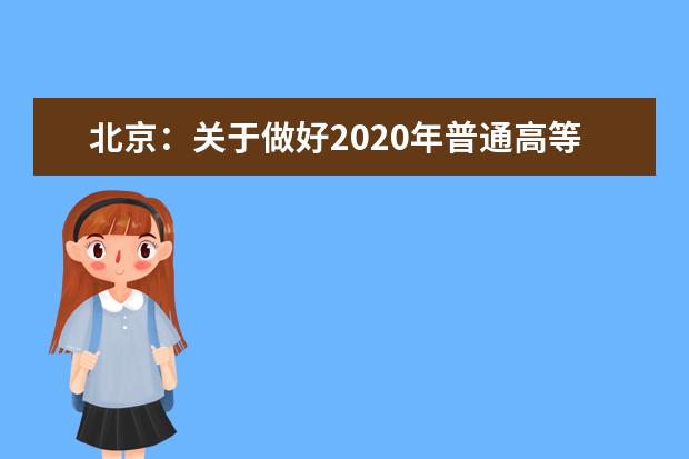 北京：关于做好2020年普通高等学校招生录取工作的通知（摘要）