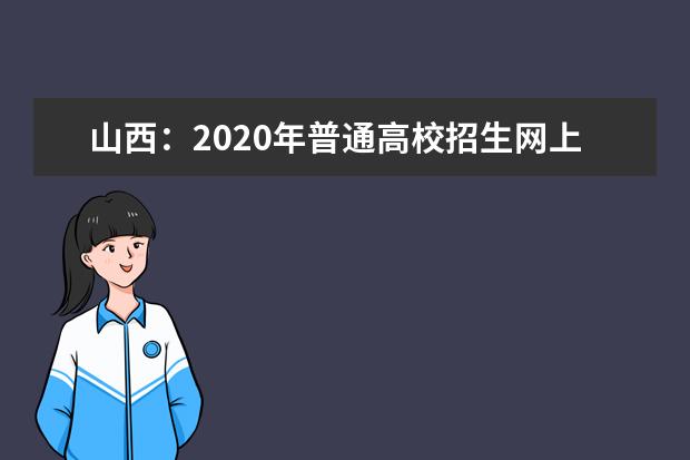 山西：2020年普通高校招生网上填报志愿(第二段)公告