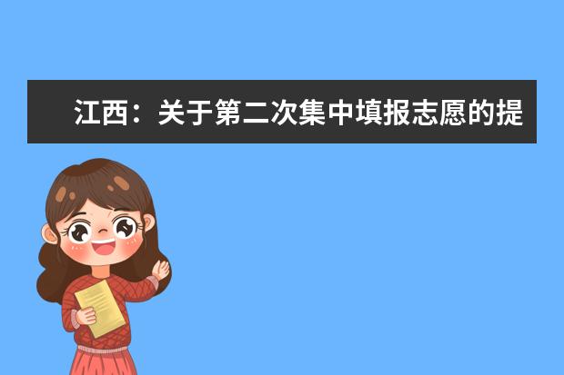 江西：关于第二次集中填报志愿的提示