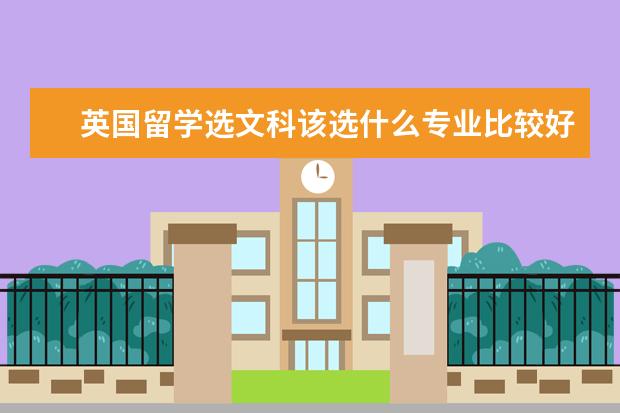 英国留学选文科该选什么专业比较好