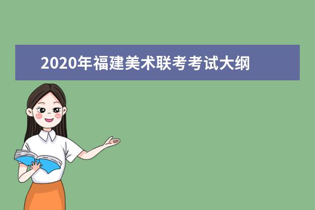 2020年福建美术联考考试大纲