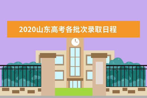 2020山东高考各批次录取日程 录取结果查询地址