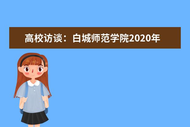 高校访谈：白城师范学院2020年招生专业和计划