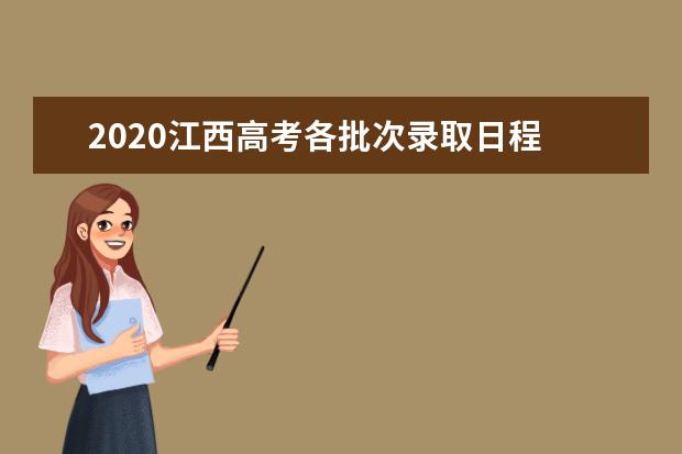 2020江西高考各批次录取日程 录取结果查询地址