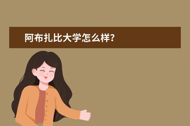 阿布扎比大学怎么样？