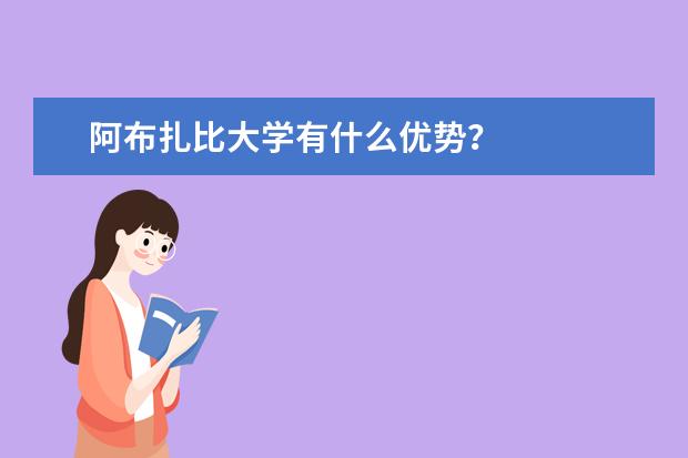 阿布扎比大学有什么优势？