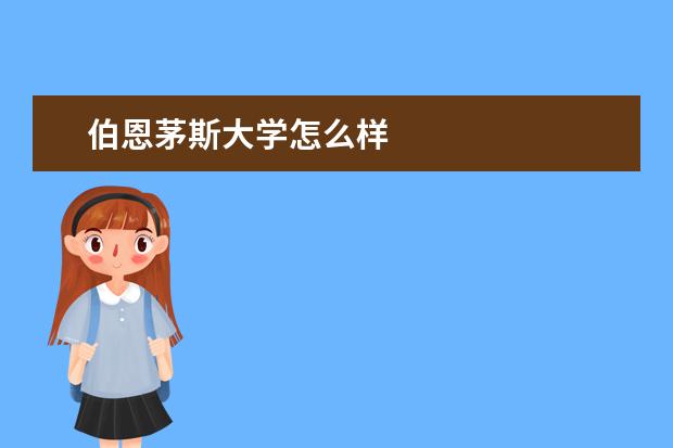 伯恩茅斯大学怎么样