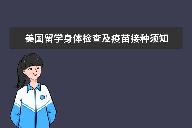 美国留学身体检查及疫苗接种须知 怎样准备美国留学体检