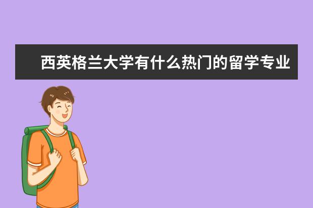 西英格兰大学有什么热门的留学专业