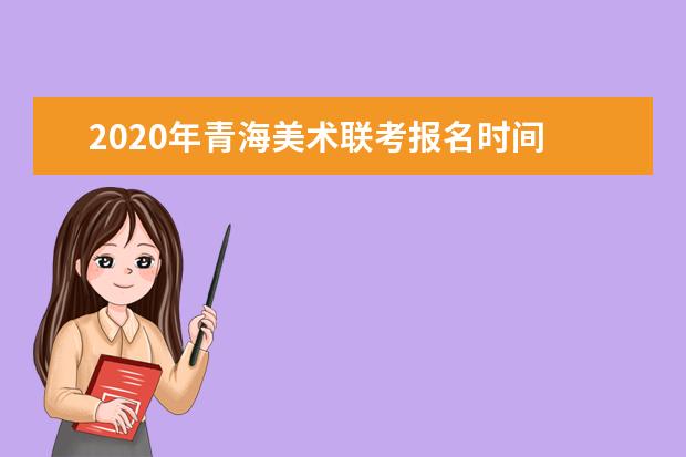 2020年青海美术联考报名时间