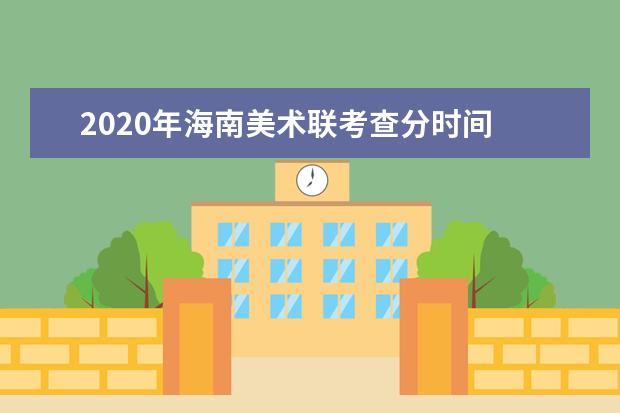 2020年海南美术联考查分时间