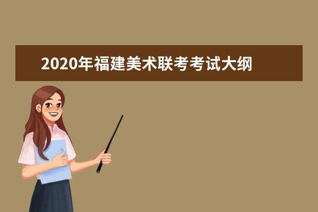 2020年福建美术联考考试大纲