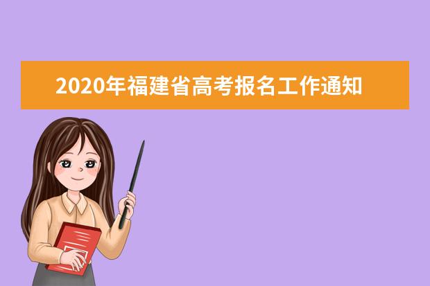 2020年福建省高考报名工作通知