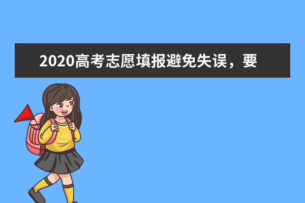 2020高考志愿填报避免失误，要做到5不能